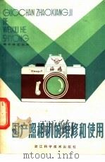 国产照相机的维修和使用   1983  PDF电子版封面  15221·35  何田编著 