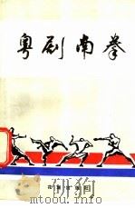 粤剧南拳（1985 PDF版）