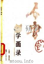 石鲁学画录   1985  PDF电子版封面  10199·3  令狐彪整理校勘 