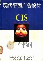 现代平面广告设计 CIS企业战略   1994  PDF电子版封面  7560506445  门德来，伍胜编著 