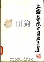 上海画院中国画专集   1979  PDF电子版封面  8081·11372  上海人民美术出版社编辑 