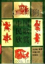 中国民歌欣赏   1989  PDF电子版封面  7810182099  冯步岭编著 