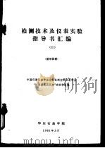 检测技术及仪表实验指导书汇编  显示仪表   1981  PDF电子版封面    中国仪器仪表学会过程检测控制仪表学会“检测技术及仪表”高校学 