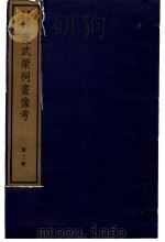 汉武梁祠画象考  （二册）   1982年07月  PDF电子版封面    （清）瞿中溶编 