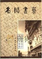 名胜书艺  卷2   1983  PDF电子版封面  8172·679  上海书画出版社编 