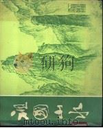 祖国山水   1980  PDF电子版封面  15042·1527  轻工业部工艺美术公司编 