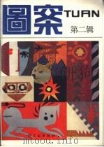 图案  第2辑   1986  PDF电子版封面  15042·2115  中国地毯壁毯图案艺术中心《图案》编辑部编 