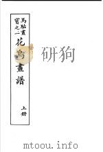 马骀画宝  2  花鸟书谱  上（1982 PDF版）