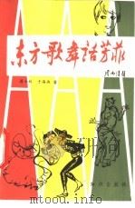 东方歌舞话芳菲   1984  PDF电子版封面  8214·25  蒋士枚，于海燕著 