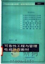 可靠性工程与管理电视讲座教材   1988  PDF电子版封面  7115038082  傅光民，曹子河，高祥珠等编著 