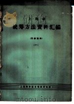 上海市统筹方法资料汇编  1   1966  PDF电子版封面    上海科学技术情报研究所，上海市科学技术协会汇编 