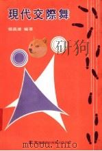 现代交际舞   1983  PDF电子版封面    杨昌雄编 