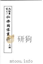 马骀画宝  1  仙佛图像书谱  上（1982 PDF版）