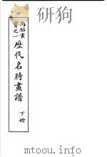 马骀画宝  1  历代名将书谱  下   1982  PDF电子版封面    （清）马骀画 