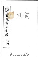 马骀画宝  2  百花写生书谱  下   1982  PDF电子版封面    （清）马骀画 