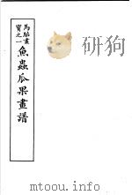 马骀画宝  2  鱼虫瓜果书谱   1982  PDF电子版封面    （清）马骀画 