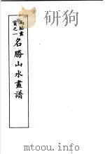 马骀画宝  3  名胜山水书谱（1982 PDF版）