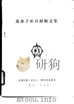 高分子密封材料文集   1992  PDF电子版封面    中国兵器工业第五三研究所情报室 