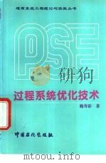 过程系统优化技术   1995  PDF电子版封面  7800435431  魏寿彭著 