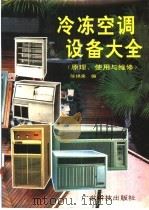 冷冻空调设备大全  原理、使用与维修   1991  PDF电子版封面  7535906273  陈锦泉编 
