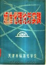 标准化理论与实践   1980  PDF电子版封面    孔德音等编写 