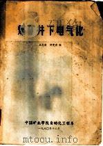 煤矿井下电气化   1980  PDF电子版封面    王志宏，胡更新编 