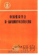 中国煤炭学会第一届矿山测量学术会议论文选编   1982  PDF电子版封面     