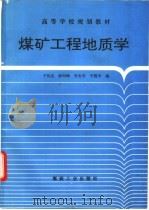 煤矿工程地质学   1994  PDF电子版封面  7502009256  于双忠，彭向峰，李文平等编 
