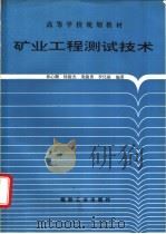 矿业工程测试技术   1995  PDF电子版封面  7502010254  和心顺，杨俊杰等编著 