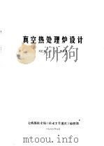 真空热处理炉设计   1979  PDF电子版封面    刘仁家等编 