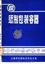 纸制包装容器     PDF电子版封面    上海市包装技术协会主编 