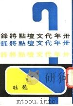 卅年代文坛点将录     PDF电子版封面    赵聪编 