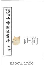 马骀画宝  1  仙佛图像书谱  下   1982  PDF电子版封面    （清）马骀画 