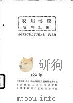 农用薄膜资料汇编（1991 PDF版）