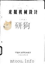 采掘机械设计  中   1979  PDF电子版封面    中国矿业学院机械系编 