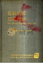 包装机械应用技术   1987  PDF电子版封面    郭敬孙，刘同年主编 