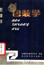 包装学   1990  PDF电子版封面  7536416962  汤国辉，王佑华主编 