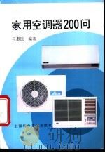 家用空调器200问   1995  PDF电子版封面  7532337987  马惠民编著 