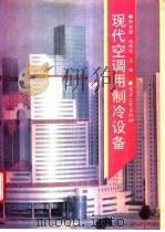 现代空调用制冷设备   1994  PDF电子版封面  7505320068  郑贤德，李伟安主编 