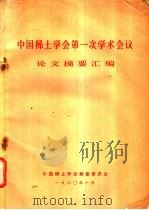 中国稀土学会第一次学术会义论文摘要汇编（1980 PDF版）
