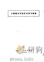 工程热力学及矿山压气设备   1980  PDF电子版封面    中国矿业学院机电系编 