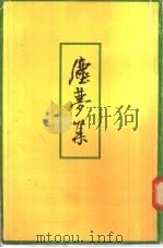 尘梦集   1978  PDF电子版封面    陈凡编 