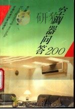 现代空调器问答200   1994  PDF电子版封面  7533711076  方贵银编著 