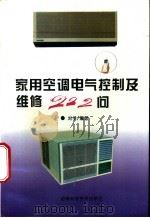 家用空调电气控制及维修222问   1996  PDF电子版封面  7535717713  刘华编著 