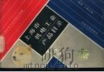 上海市机电工业产品目录  机床、工具分册   1987  PDF电子版封面  15033·6648  上海机电工业供销公司编 