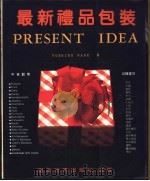 最新礼品包装   1988  PDF电子版封面    YOSHIKO HASE著 