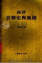 西洋音乐史与风格   1980  PDF电子版封面    刘志明著 