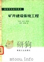 矿井建设系统工程   1987  PDF电子版封面  7502000186  朱柏石，刘会文等编 