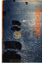 美国文学评论集   1976  PDF电子版封面    朱炎著 