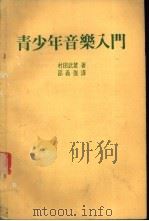 青少年音乐入门   1983  PDF电子版封面    村田武雄著；邵义强译 